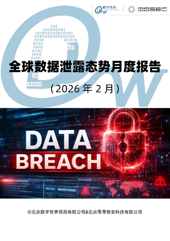全球数据泄露态势月度报告(2026年2月)