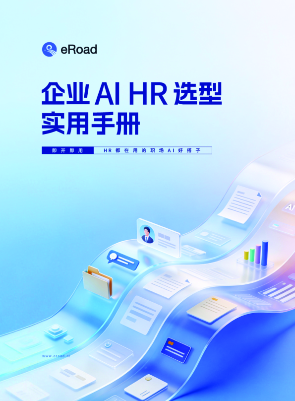 企业 AI HR 选型实用手册