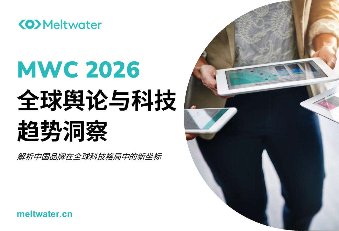 MWC 2026 全球舆论与科技趋势洞察