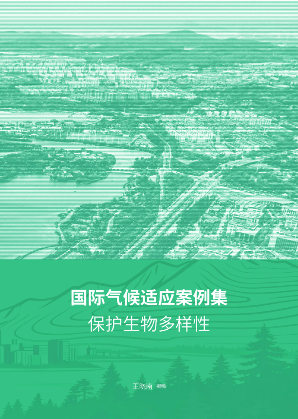 国际气候适应案例集:保护生物多样性
