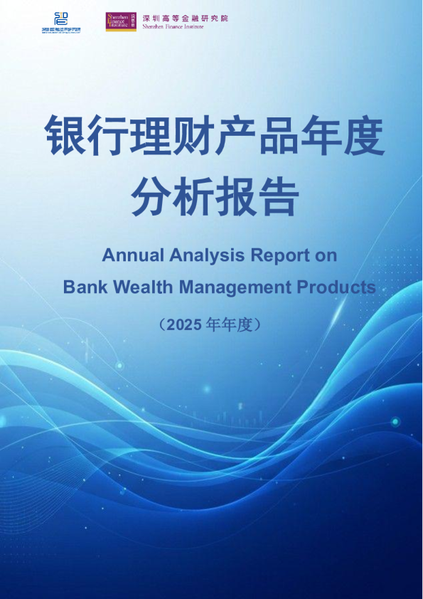 2025年银行理财产品年度分析报告