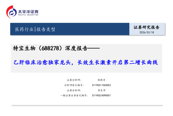 深度报告：乙肝临床治愈独家龙头，长效生长激素开启第二增长曲线