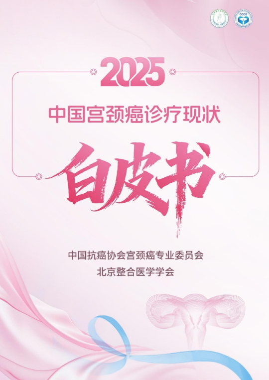 2025中国宫颈癌诊疗现状白皮书