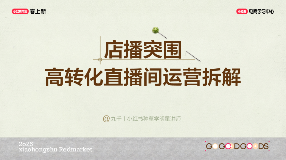 店播突围-高转化直播间运营拆解