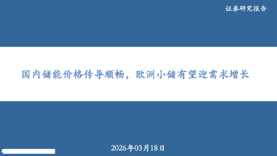 国内储能价格传导顺畅，欧洲小储有望迎需求增长
