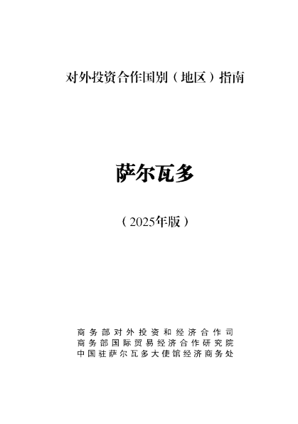 对外投资合作国别（地区）指南 萨尔瓦多（2025年版）
