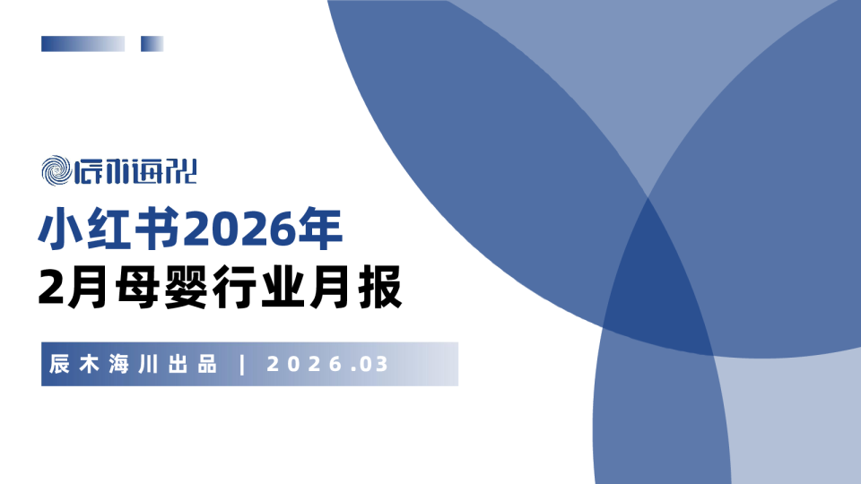 小红书2026年2月母婴行业月报