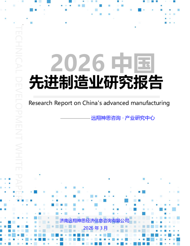 2026中国先进制造业研究报告