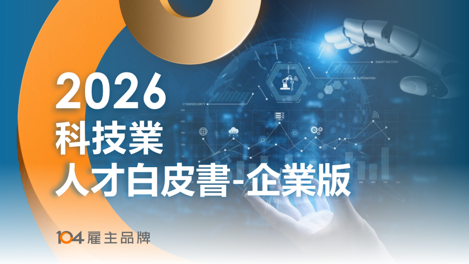 2026科技业人才白皮书-企业版