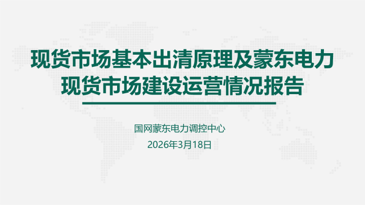 现货市场基本出清原理及蒙东电力现货市场建设运营情况报告