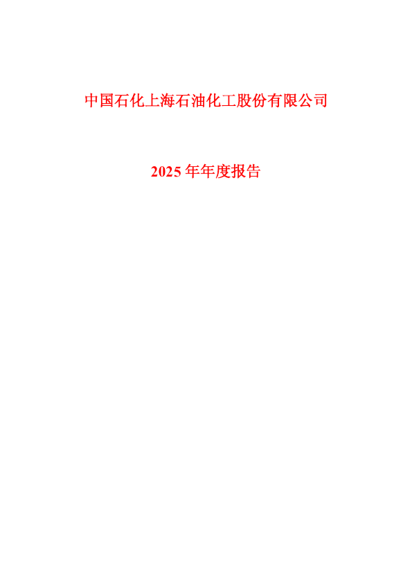 上海石化：上海石化2025年年度报告