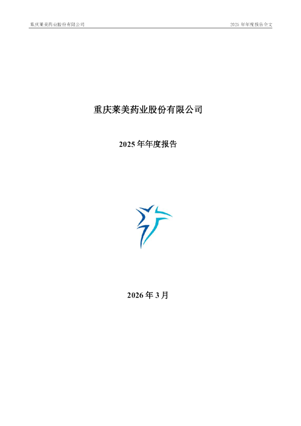 莱美药业：2025年年度报告