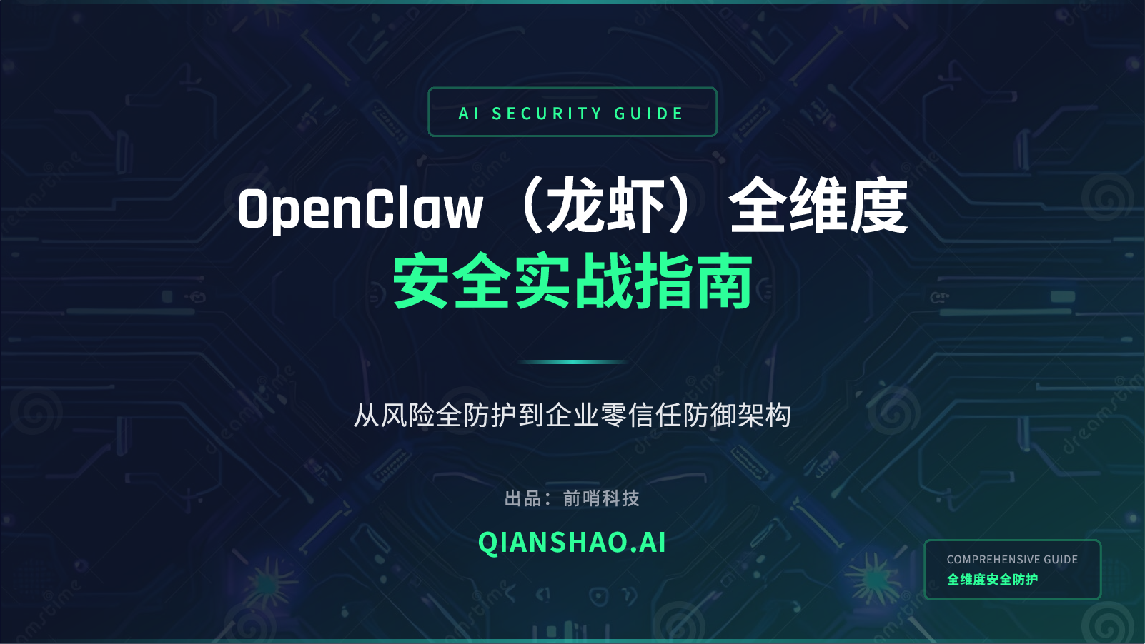 OpenClaw（龙虾）全维度安全实战指南：从风险全防护到企业零信任防御架构