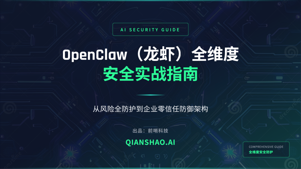 OpenClaw（龙虾）全维度安全实战指南：从风险全防护到企业零信任防御架构