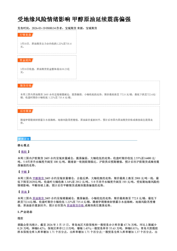 受地缘风险情绪影响 甲醇原油延续震荡偏强
