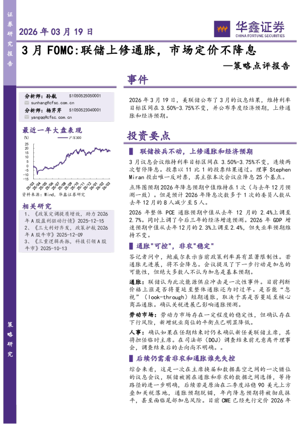 策略点评报告：3月FOMC：联储上修通胀，市场定价不降息