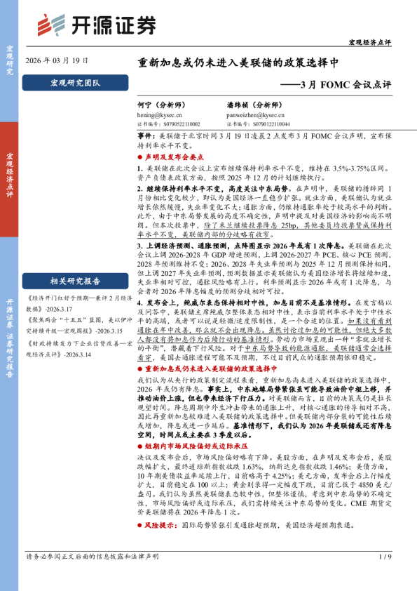 3月FOMC会议点评：重新加息或仍未进入美联储的政策选择中