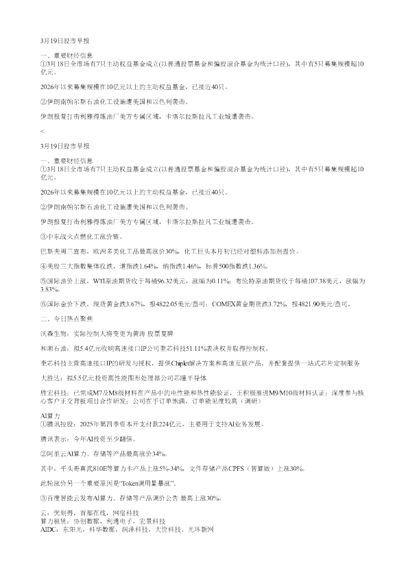 3月19日股市早报一重要财经信息①3月18日全市场有7