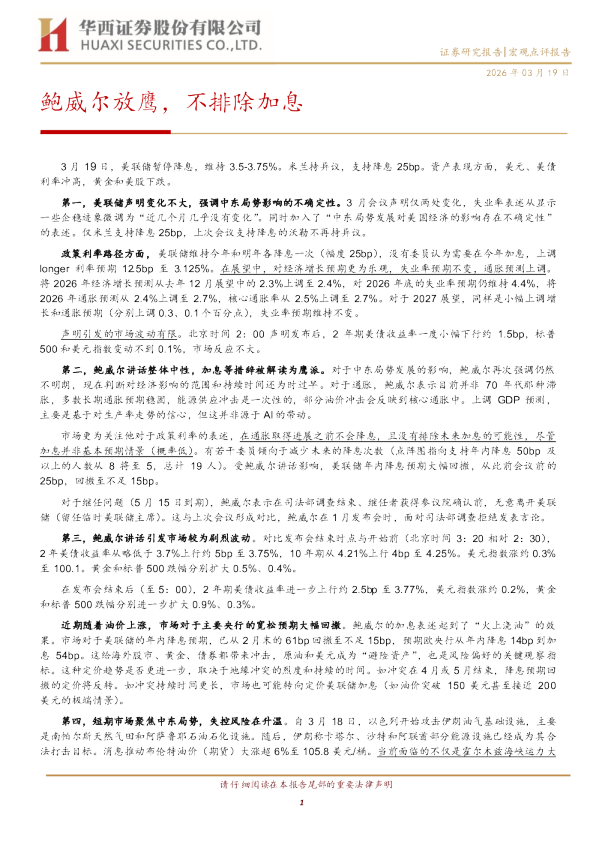 鲍威尔放鹰，不排除加息