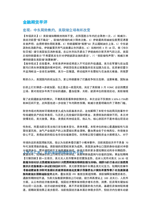 金融期货早评：中东局势焦灼，美联储立场有所改变