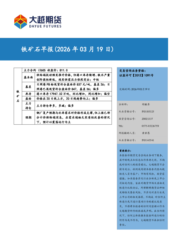 大越期货铁矿石早报