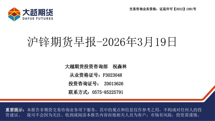 大越期货沪锌期货早报