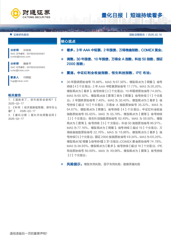 财通证券量化日报：短端持续看多