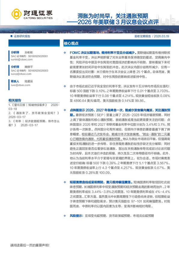2026年美联储3月议息会议点评：滞胀为时尚早，关注通胀预期