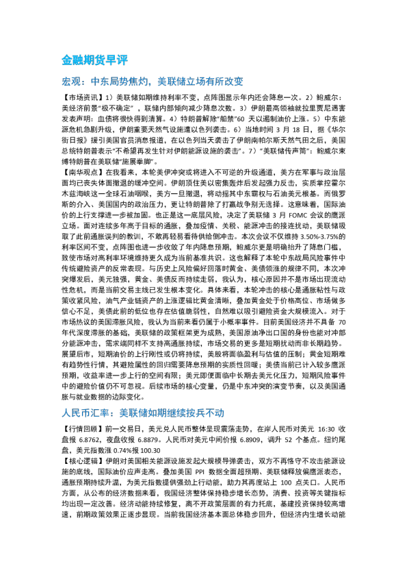 南华期货丨期市早餐2026.03.19