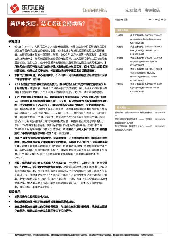 美伊冲突后，结汇潮还会持续吗？