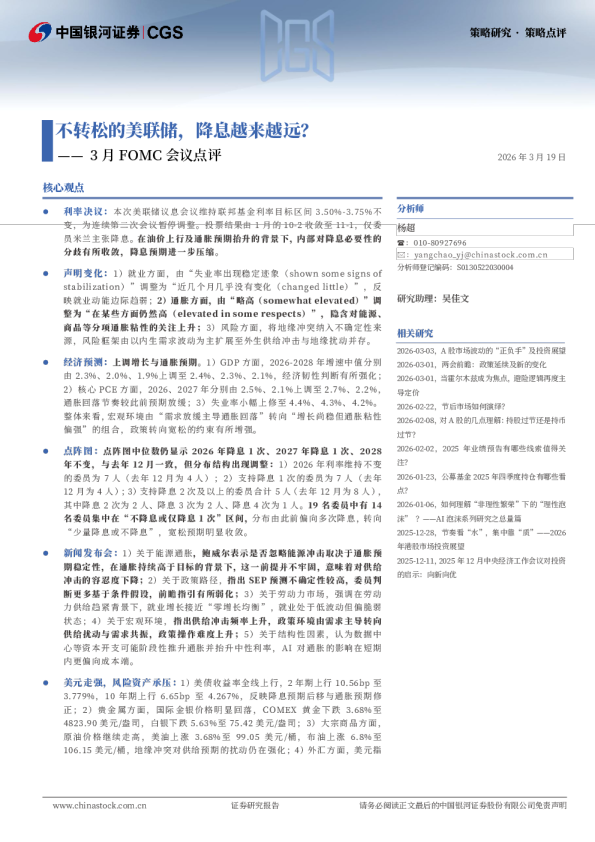 3月FOMC会议点评：不转松的美联储，降息越来越远？