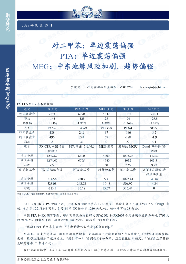 对二甲苯：单边震荡偏强 PTA：单边震荡偏强 MEG：中东地缘风险加剧，趋势偏强