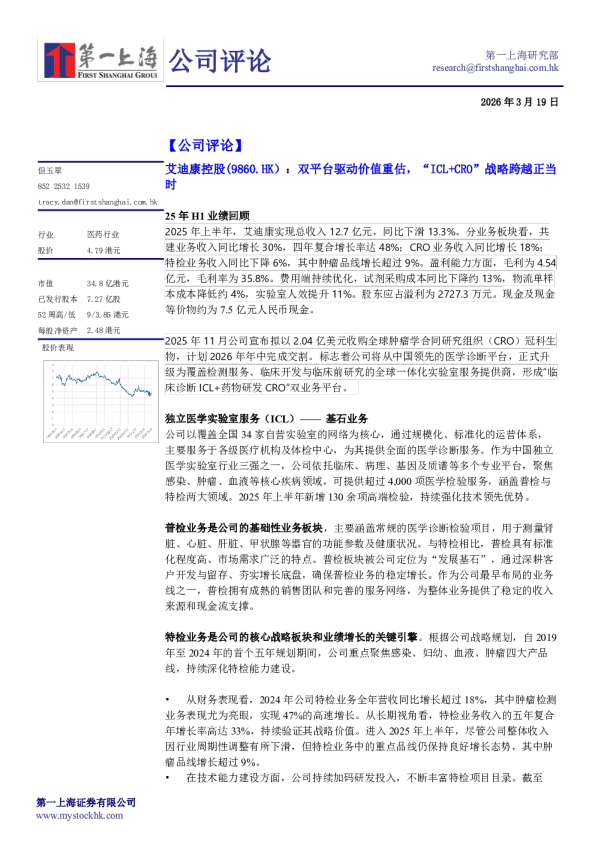 双平台驱动价值重估，“ICL+CRO”战略跨越正当时（简体版）