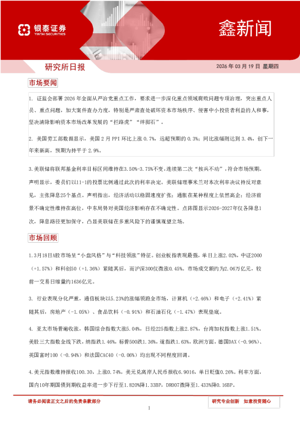 银泰证券鑫新闻