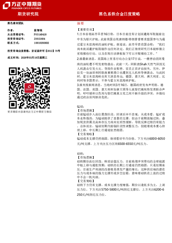 黑色系铁合金日度策略