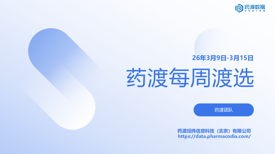 药渡每周渡选3月9日-3月15日