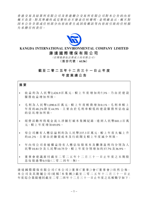 康达环保：截至二零二五年十二月三十一日止年度年度业绩公告