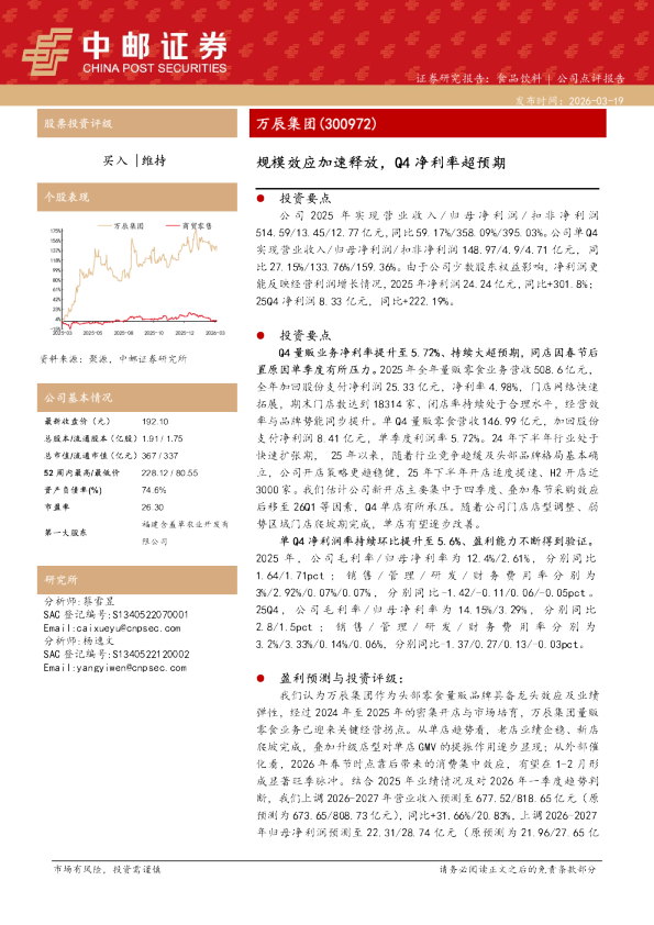 万辰集团(300972) 规模效应加速释放，Q4 净利率超预期
