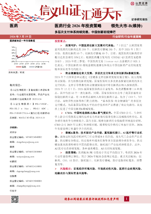 医药行业2026年投资策略：多层次支付体系持续完善，中国创新初现锋芒