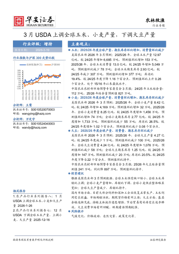 3月USDA上调全球玉米、小麦产量，下调大豆产量