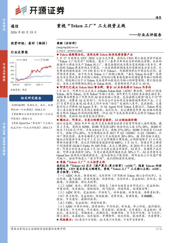 通信行业点评报告：重视“Token工厂”三大投资主线