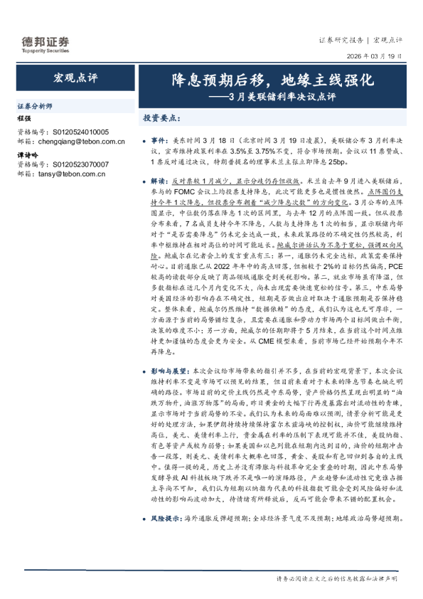 3月美联储利率决议点评：降息预期后移，地缘主线强化