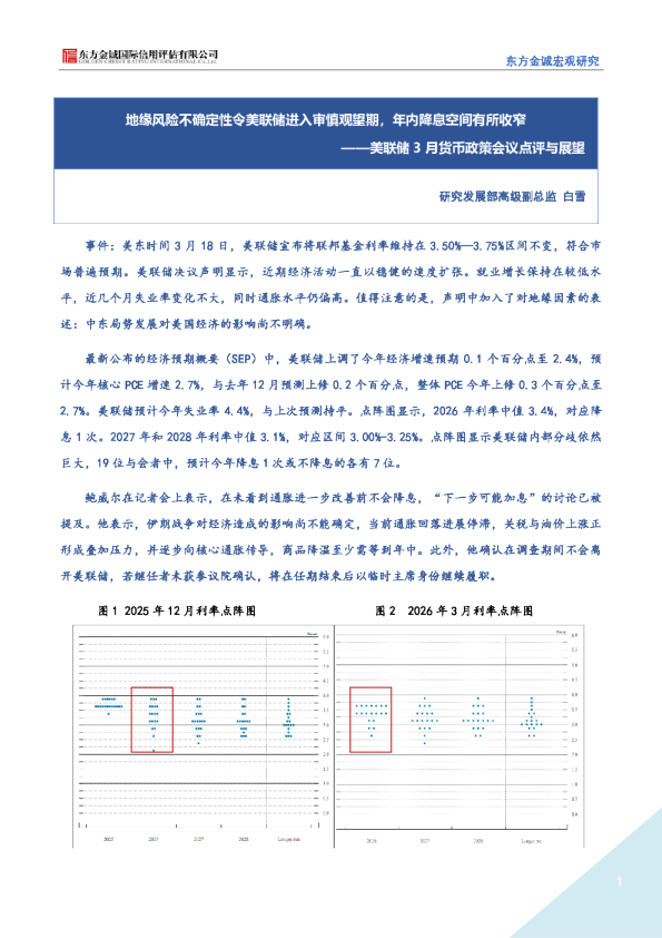 美联储3月货币政策会议点评与展望：地缘风险不确定性令美联储进入审慎观望期，年内降息空间有所收窄