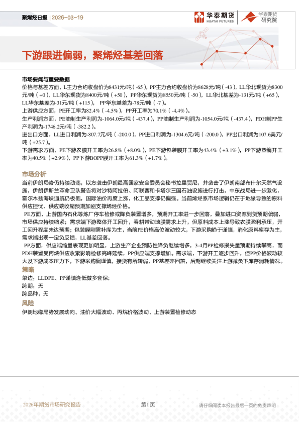 聚烯烃日报：下游跟进偏弱，聚烯烃基差回落