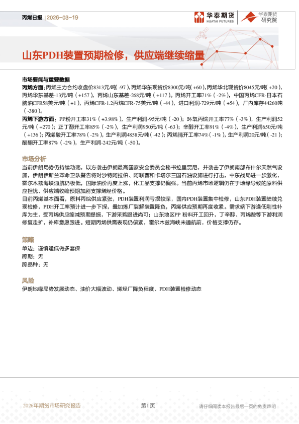 丙烯日报：山东PDH装置预期检修，供应端继续缩量