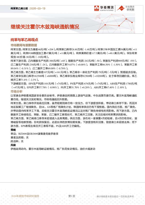 纯苯苯乙烯日报：继续关注霍尔木兹海峡通航情况