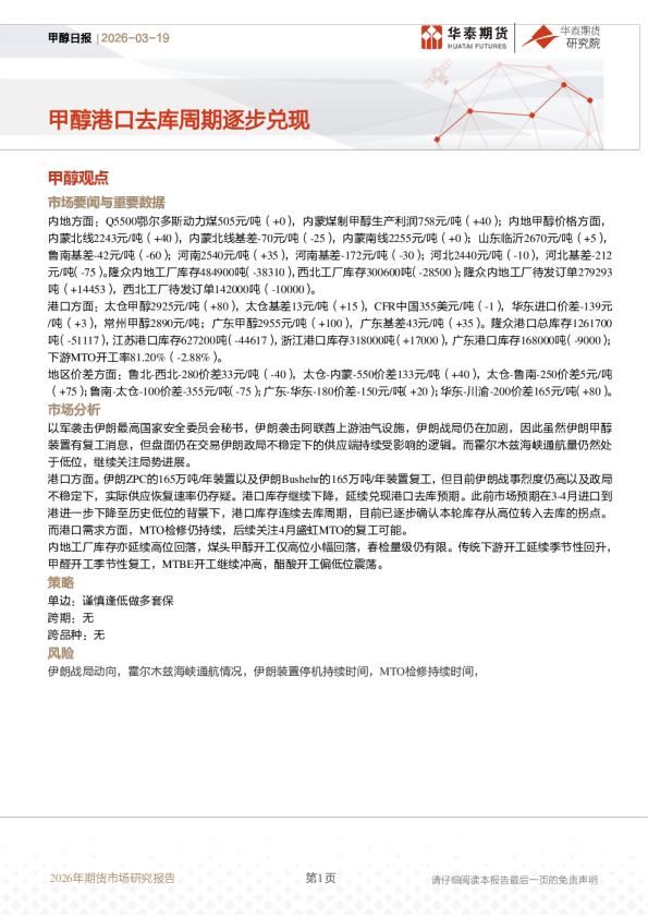 甲醇日报：甲醇港口去库周期逐步兑现