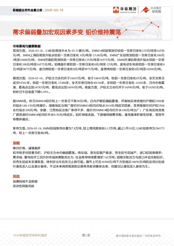 新能源及有色金属日报：需求偏弱叠加宏观因素多变 铅价维持震荡