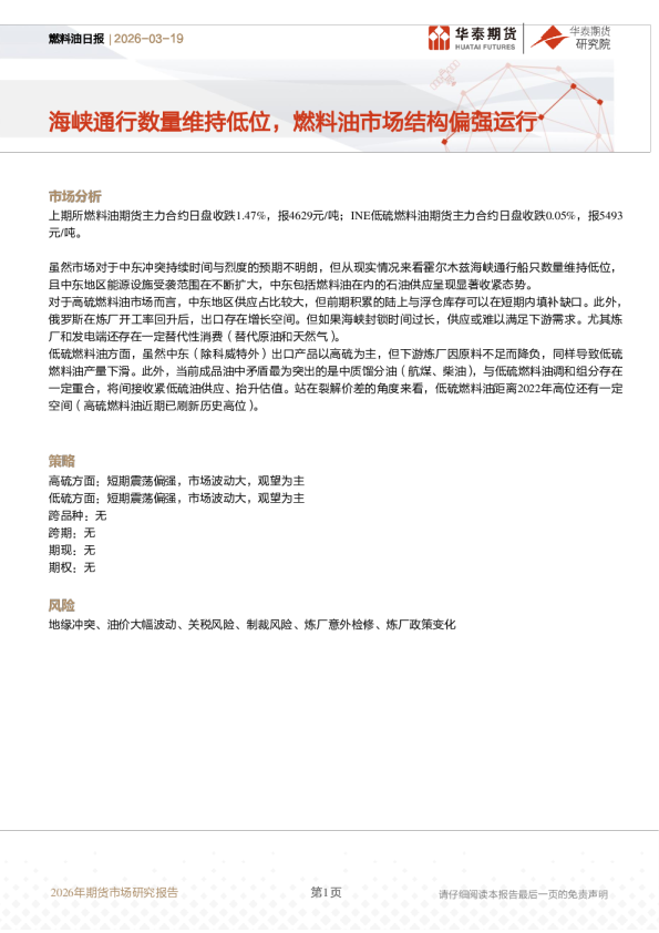 燃料油日报：海峡通行数量维持低位，燃料油市场结构偏强运行