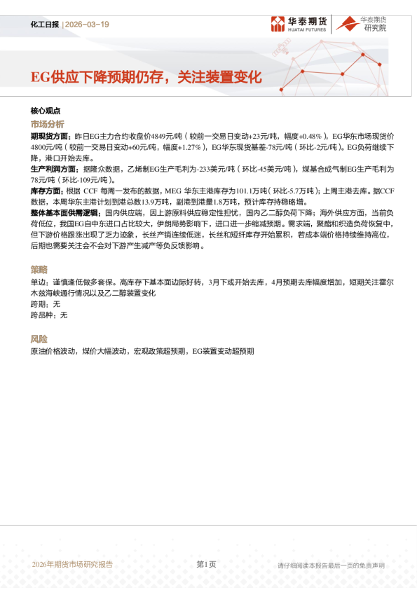 化工日报：EG供应下降预期仍存，关注装置变化